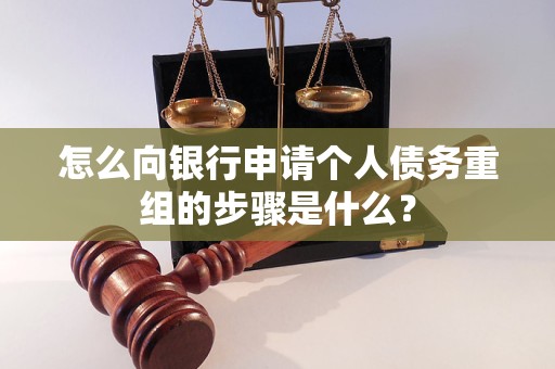横县怎么向银行申请个人债务重组的步骤是什么？
